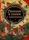 Рассказы и сказки о животных