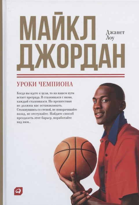 Майкл Джордан: Уроки чемпиона