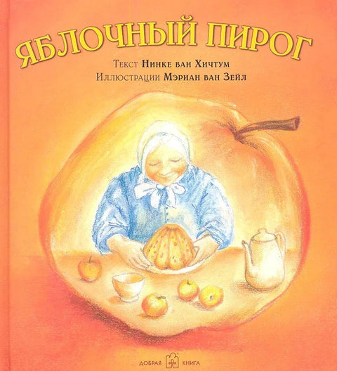 Яблочный пирог (иллюстрации Мэриан ван Зейл)