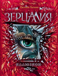 Иллюзион: роман