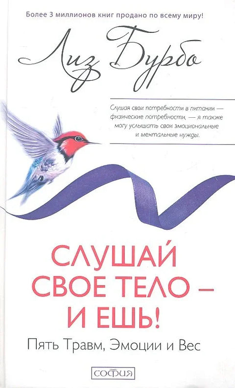 Слушай свое тело - и ешь!: Пять Травм, Эмоции и Вес