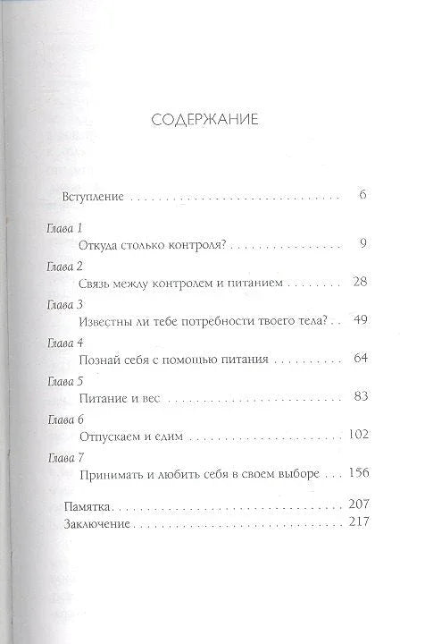Слушай свое тело - и ешь!: Пять Травм, Эмоции и Вес