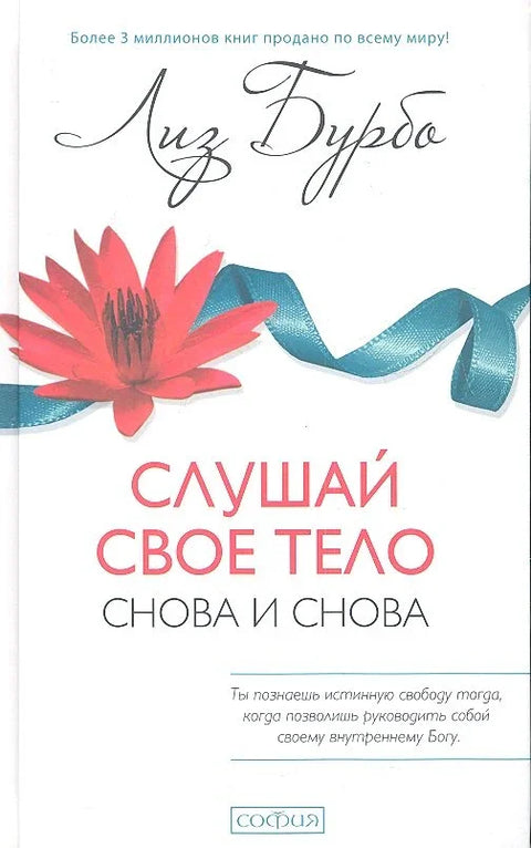 Слушајте своје тело - изнова и изнова!