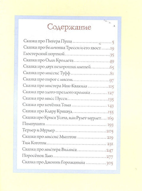 Все о кролике Питере : сказки