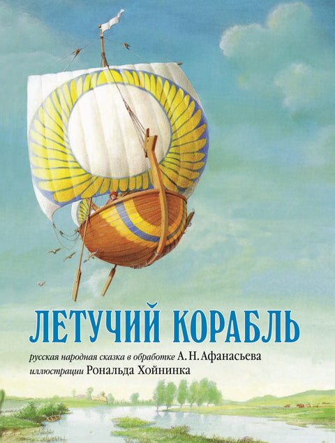 Летучий корабль. Русская народная сказка в обработке А.Н. Афанасьева (иллюстрации Рональда Хойнинка)