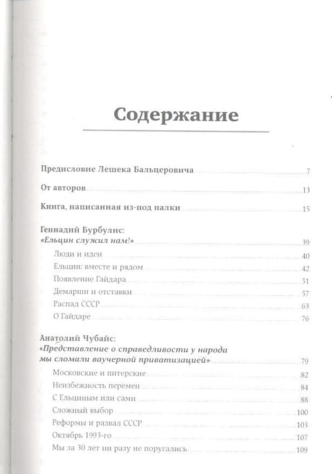 Революция Гайдара: История реформ 90-х из первых рук
