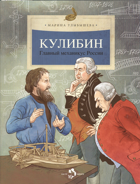 Кулибин. Главный механикус России