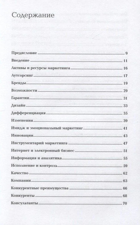 Маркетинг от А до Я. 80 концепций, которые должен знать каждый менеджер