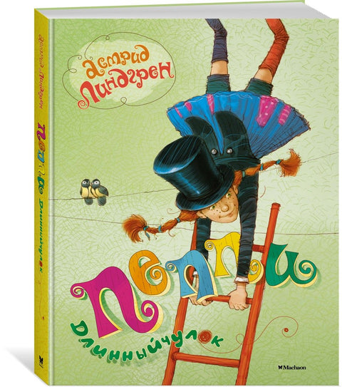 Пеппи Длинныйчулок. Повесть-сказка