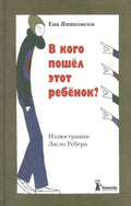 В кого пошёл этот ребёнок