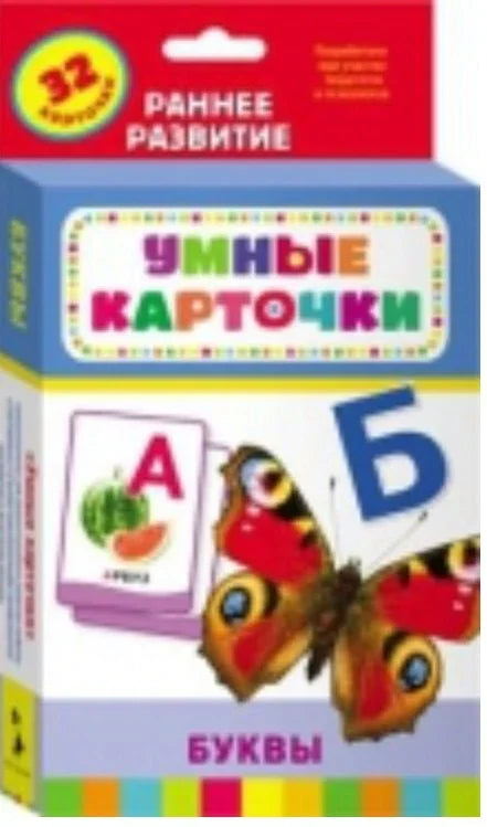 Буквы: настольно-печатная развивающая игра. 32 карточки