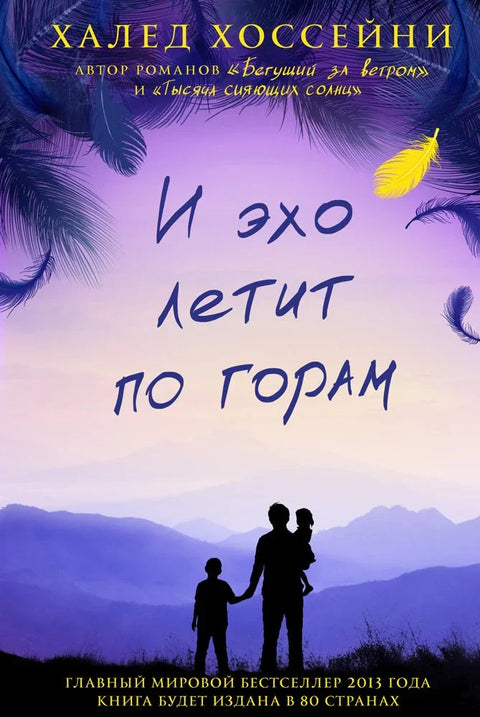 И ехо лети кроз планине. Роман.