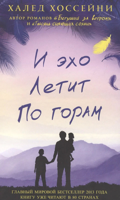 И ехо лети кроз планине. Роман.