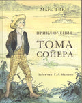 Приключения Тома Сойера: роман