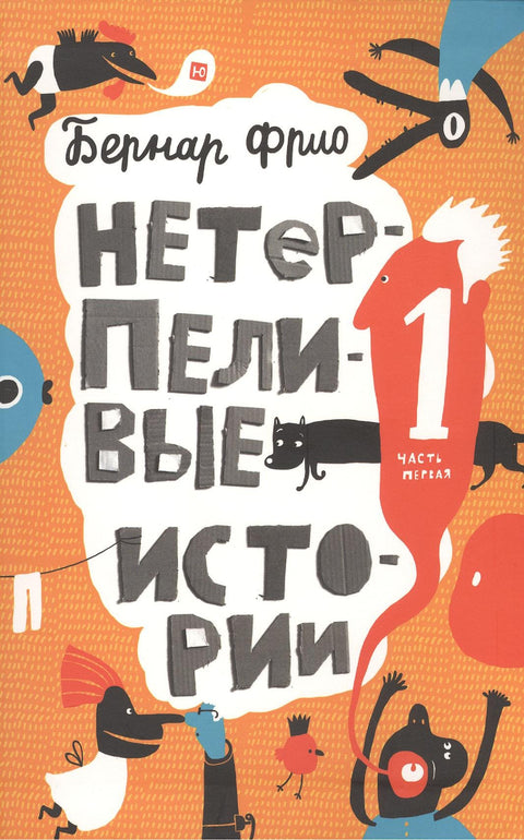 Новые нетерпеливые истории
