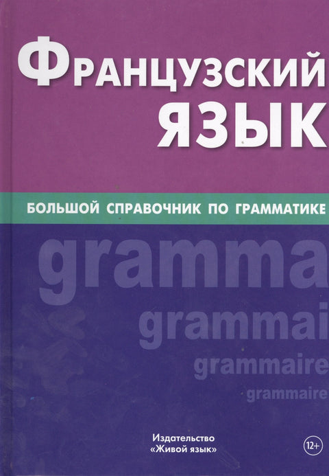 Французский язык. Большой справочник по грамматике