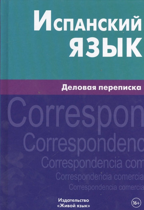 Испанский язык. Большой справочник по грамматике