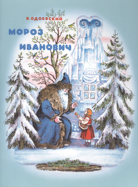 Мороз Иванович