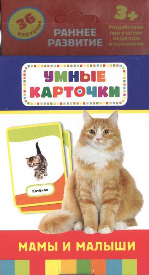 Мамы и малыши : настольно-печатная развивающая игра. 36 карточек, для детей старше 3-х лет