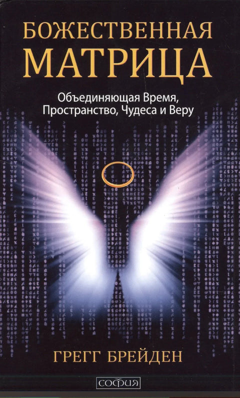 Божественная матрица, объединяющая Время, Пространство, Чудеса и Веру