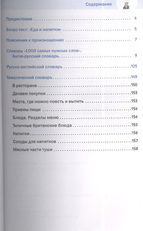 1000 самых нужных слов. Разговорник. Еда и напитки. Английский язык