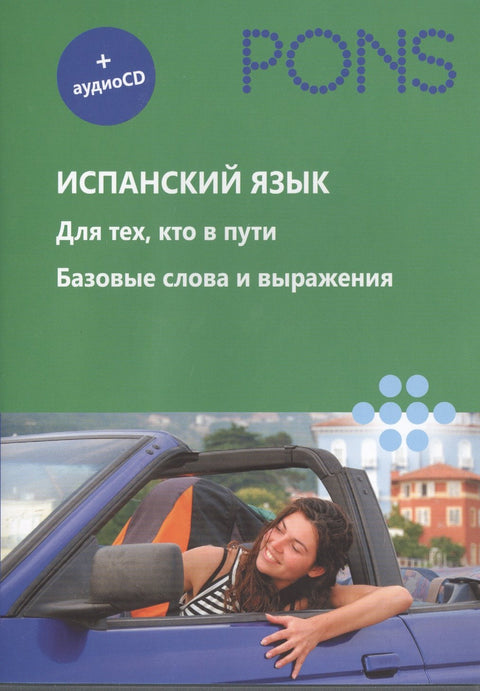 Испанский язык. Для тех, кто в пути. Базовые слова и выражения (+ CD)
