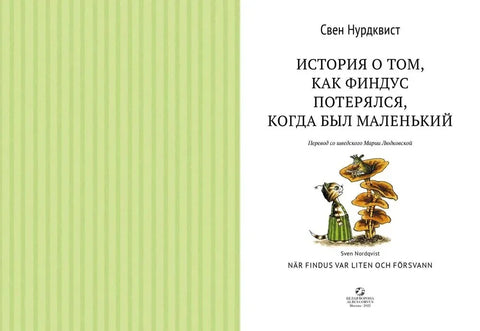 Прича о томе како се Финдус изгубио када је био мали