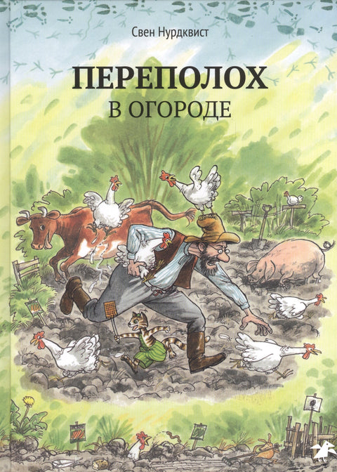 Немир у башти