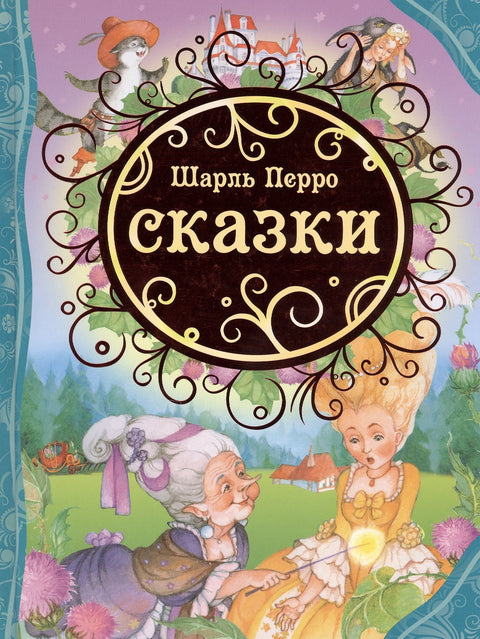 Сказки