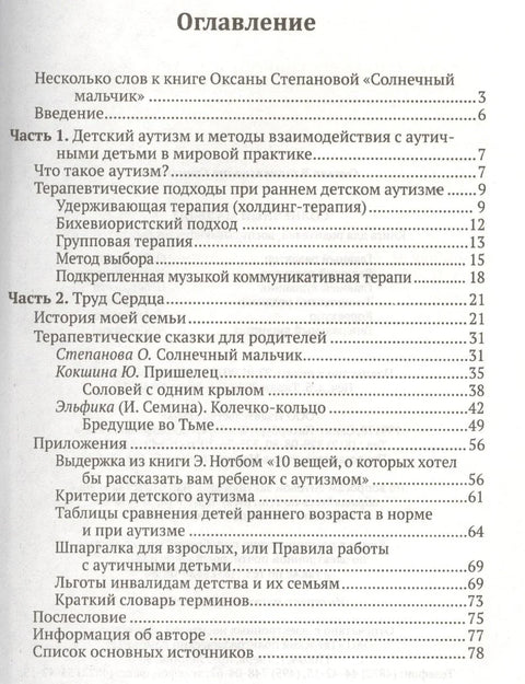 Солнечный мальчик: книга для родителей, воспитывающих особых детей