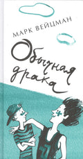 Обычная драка : поэтический сборник для сред. и ст. шк. возраста