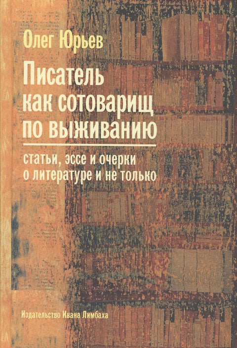 Писатель как сотоварищ по выживанию