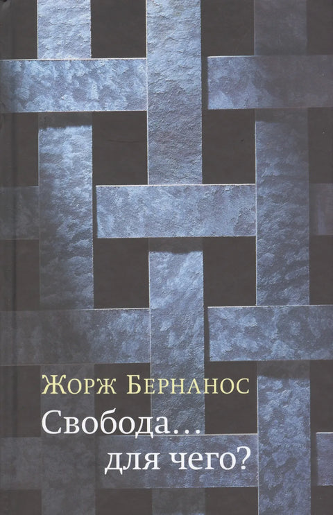 Свобода... для чего?