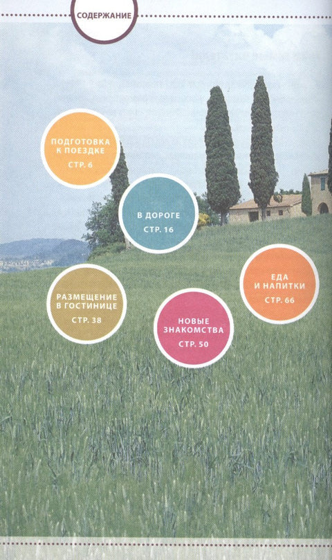 Навигатор по Италии. Интерактивный путеводитель, словарь, записная книжка