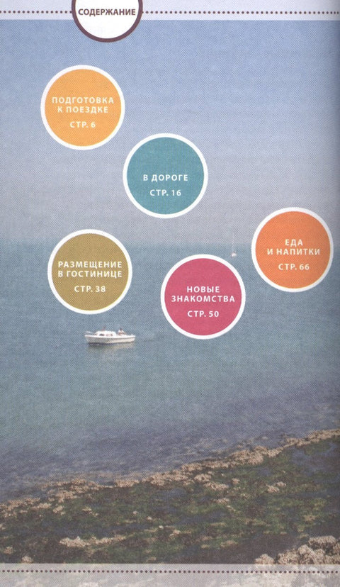 Навигатор по Франции. Интерактивный путеводитель, словарь, записная книжка