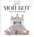 Когда мой кот был маленьким: книга-шутка
