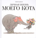 Личная жизнь моего кота: книга шутка