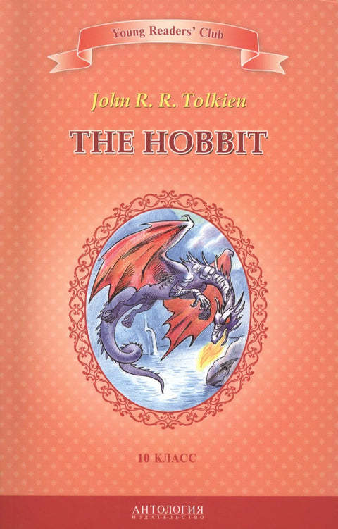 Хоббит=The Hobbit. Книга для чтения на английском языке в 10 классе общеобразовательных учебных заведений