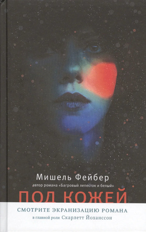 Испод коже: Роман. Преведено са енглеског.