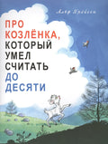 Про козленка, который умел считать до десяти. Пер. с норв.