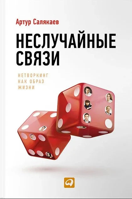 Неслучајне везе: Умрежавање као начин живота