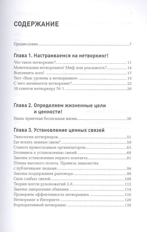 Неслучајне везе: Умрежавање као начин живота