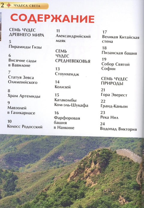 Чуда света. Дечја енциклопедија