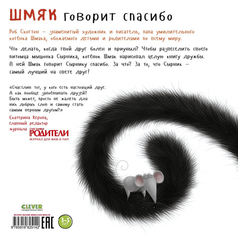 Шмяк говорит "Спасибо"