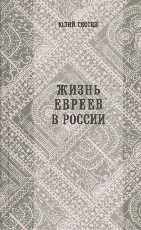 Жизнь евреев в России
