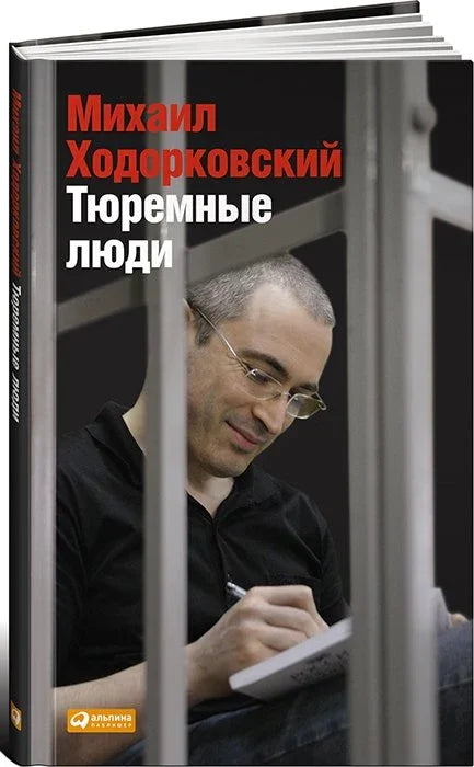 Затворени људи