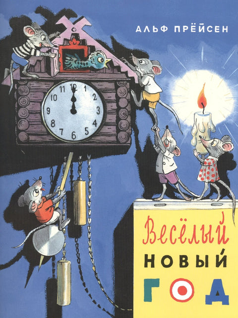 Веселый Новый год. Пер. с норв.