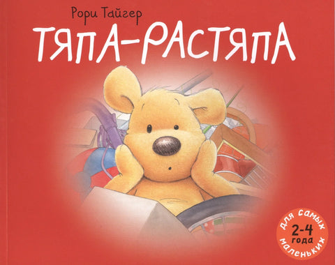 Тяпа-растяпа: рассказ в картинках