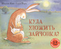 Куда уложить зайчонка?: рассказ в картинках