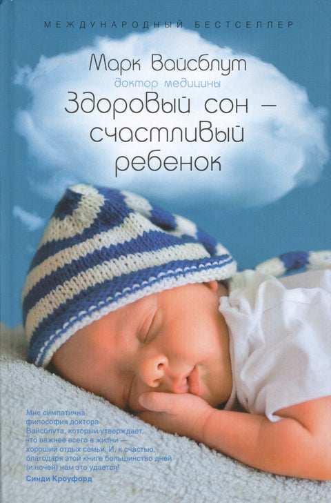 Здоровый сон - счастливый ребенок